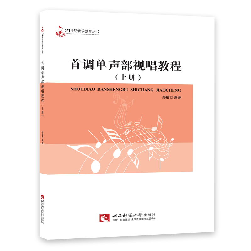 正版现货 21世纪音乐教育丛书：首调单声部视唱教程上下册 高校音乐教材 作者郑敏 西南师范大学出版社