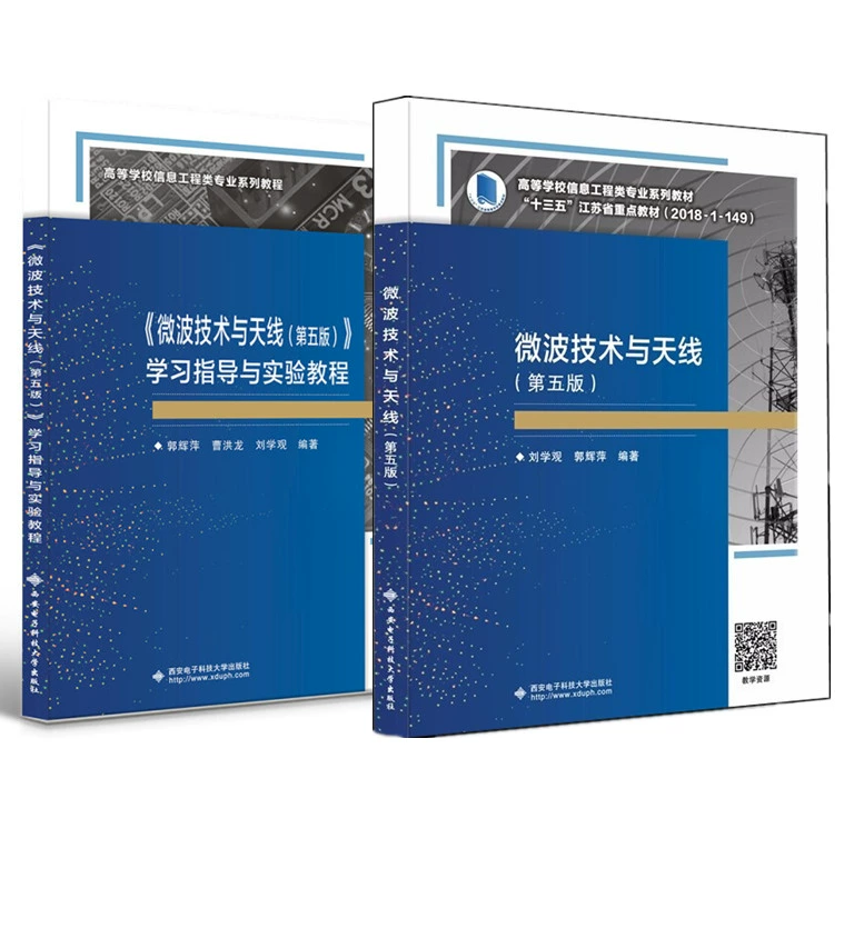 2册微波技术与天线 第五版+学习指导与实验教程 刘学观 郭辉萍 高等院校电子信息类专业电子信息与通信工程技术教材西安电子科技