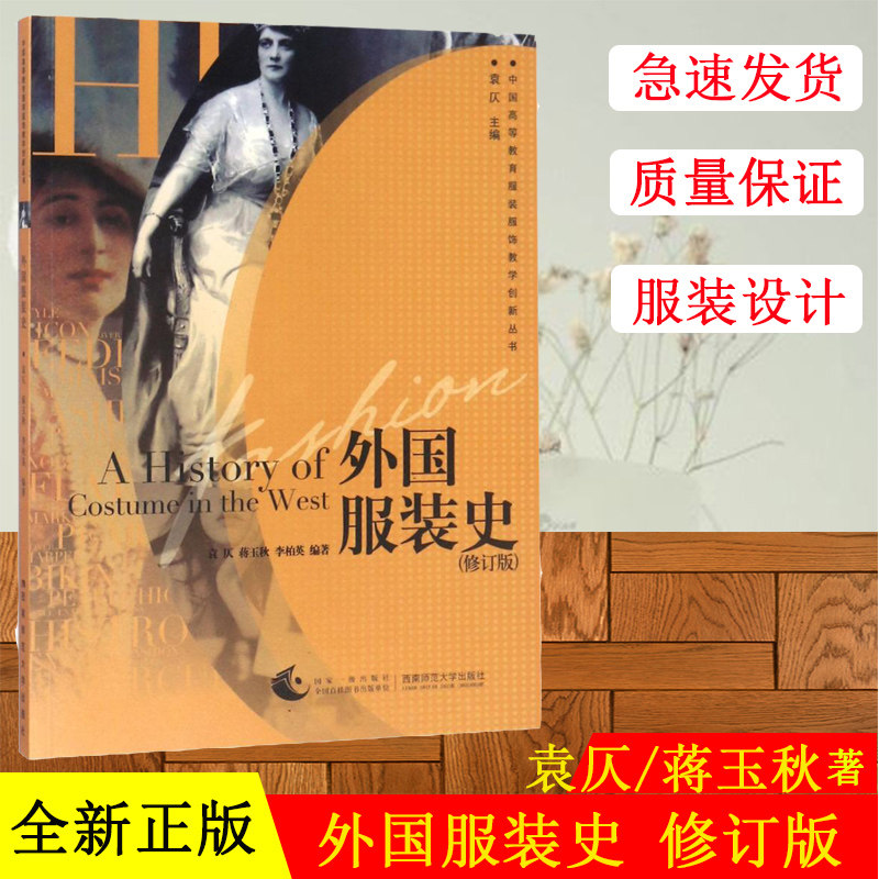 正版现货 中国高等教育服装服饰教学创新丛书 外国服装史服装设计院校考研辅导用书 袁仄/蒋玉秋/李柏英编著 西南师范大学出版社