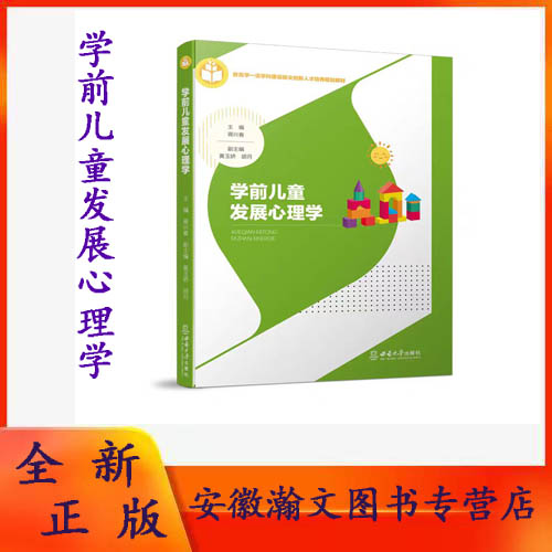 全新正版 学前儿童发展心理学 胥兴春著 西南大学出版社9787308227933