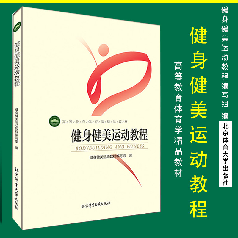 正版现货 健身健美运动教程 健身健美运动教程编写组编  健身教练 私人教练 健身健美运动员表演专业参考书 北京体育大学出版社