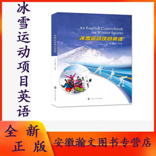 全新正版  冰雪运动项目英语 赵海卫 刘文超 编著 南京大学出版社 9787305232367