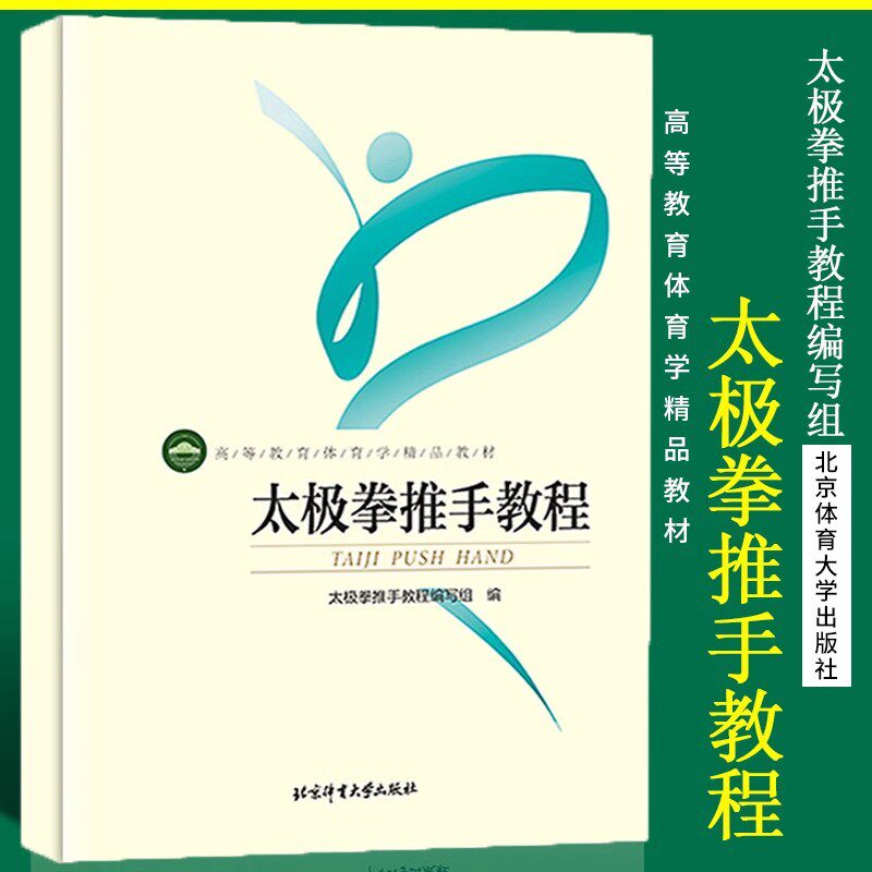 正版现货 太极拳推手教程  北京体育大学出版社 初学者太极拳专用指导练习健身用书 高等教育体育学精品教材