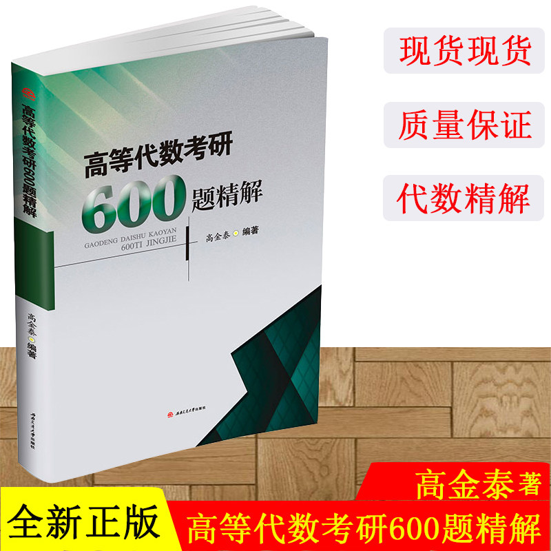 正版 高等代数考研600题精解 习题集 教材+真题及解答 题解精粹 考研辅导书 高金泰编著 西南交通大学出版社