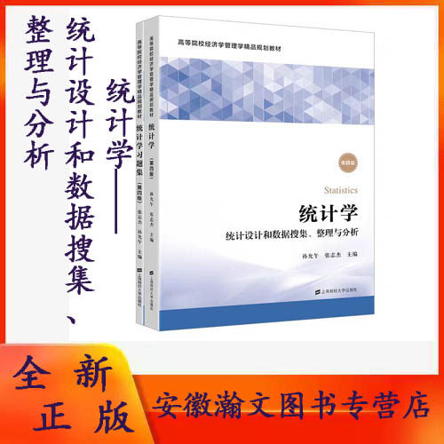 全新正版 统计学:统计设计和数据搜集、整理与分析（第四版）（附带习题册）  孙允午，张志杰 主编  上海财经大学出版社