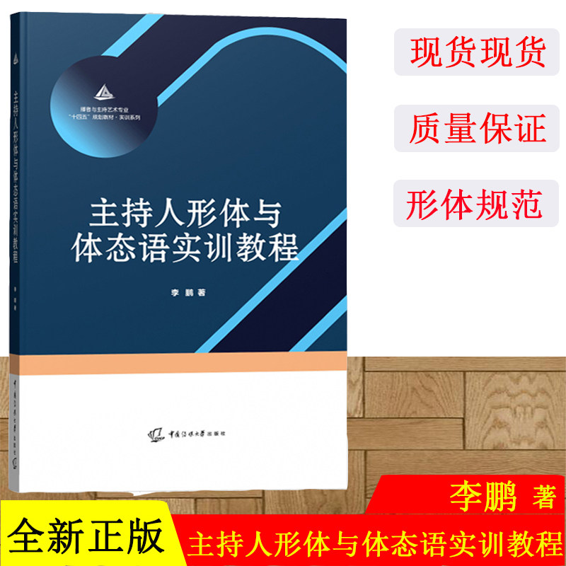 主持人形体与体态语实训教程 李鹏 播音与主持艺术专业 十四规划教材实训系列 零基础建立基本的形体规范意识 中国传媒大学