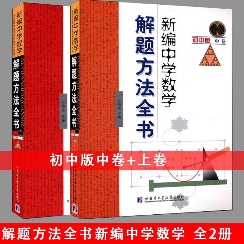 全2册 新编中学数学解题方法全书 初中版 上卷+中卷 初中数学 刘培杰主编 哈尔滨工业大学出版社