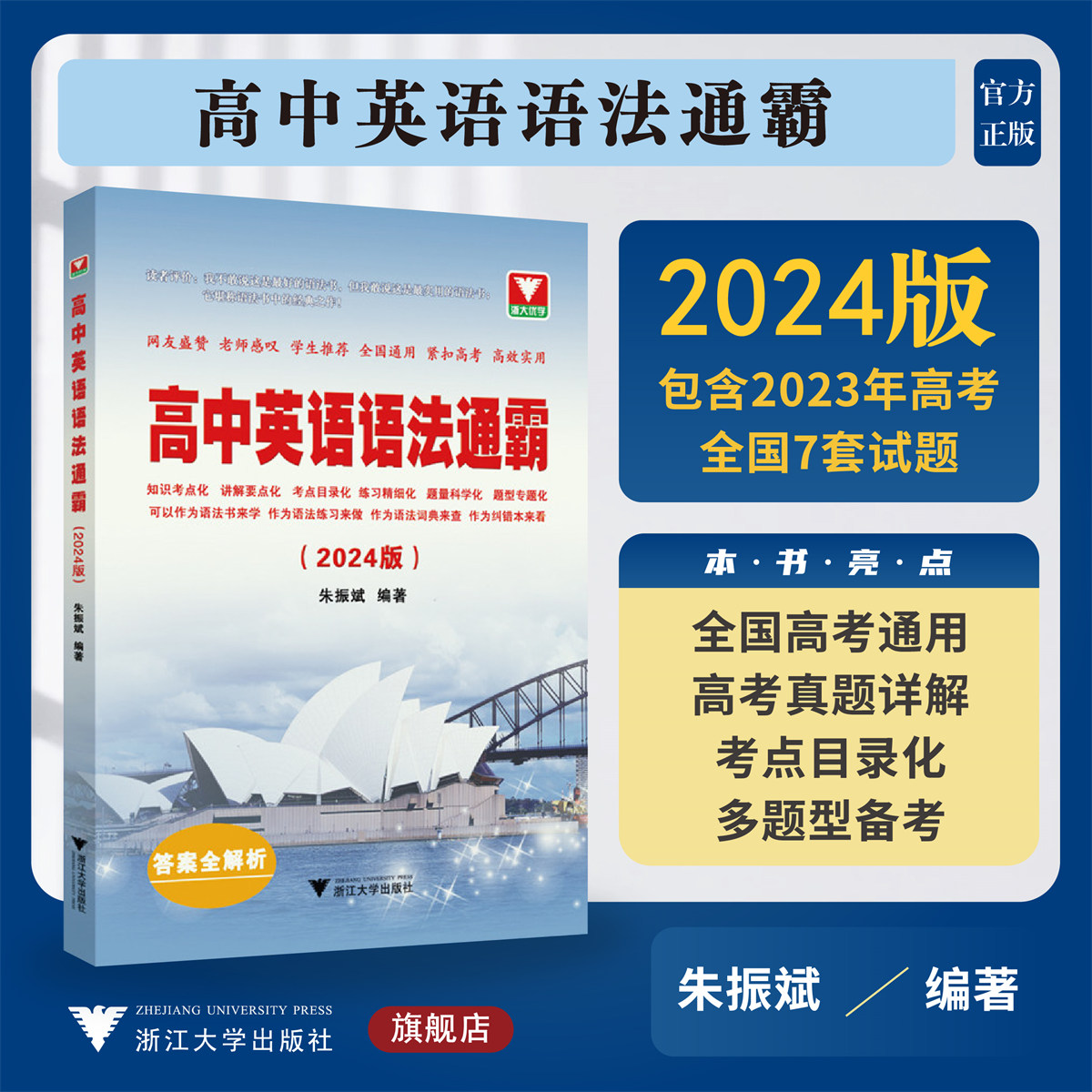 高中英语语法通霸(附答案全解析2024版)/高一高二高三高考通用/英语语法单项选择语法填空短文改错专题专练/朱振斌/浙江大学出版