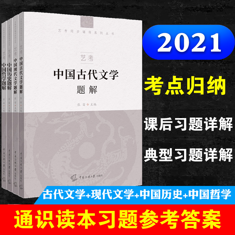 2021年中国传媒大学艺考初试文史哲通识读本配套练习题答案4册中国哲学+历史+现代文学+古代文学题解文史哲考点归纳典型例题详解