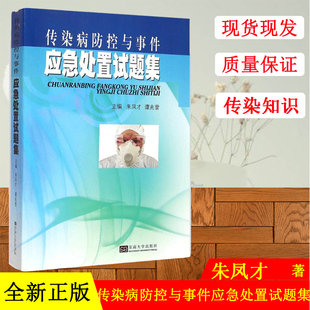 朱凤才 谭兆营主编 全国卫生应急技能竞赛活动指导用书 东南大学出版 社 传染病防控与事件应急处置试题集 正版