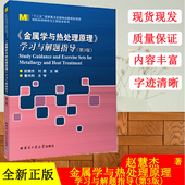 刘勇 社 金属学与热处理原理 哈尔滨工业大学出版 天文学专业科技 编 赵慧杰 第3版 学习与解题指导 现货 全新正版