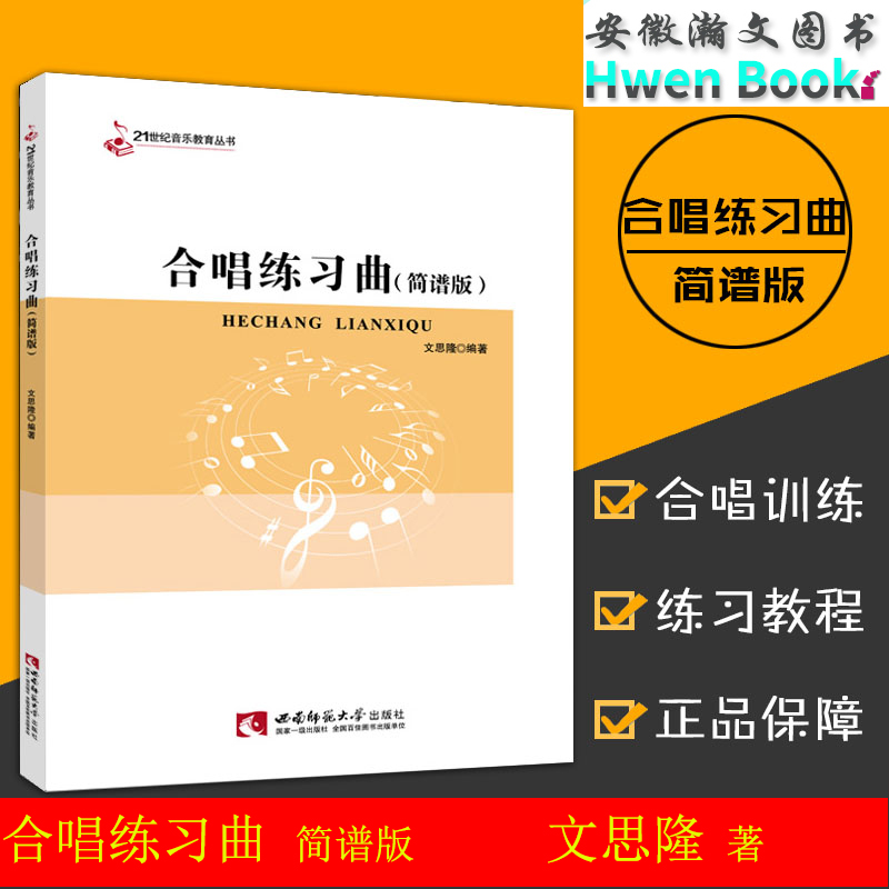 21世纪音乐教育丛书 合唱练习曲简谱版 文思隆 著 西南师范大学出版社单声部练声曲节奏训练力度音阶琵琶音程和弦