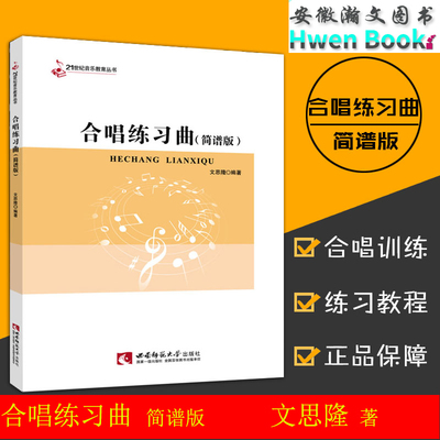 21世纪音乐教育丛书 合唱练习曲简谱版 文思隆 著 西南师范大学出版社单声部练声曲节奏训练力度音阶琵琶音程和弦