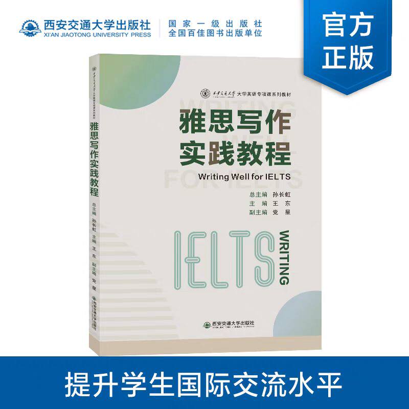 西安交通大学雅思写作实践教程