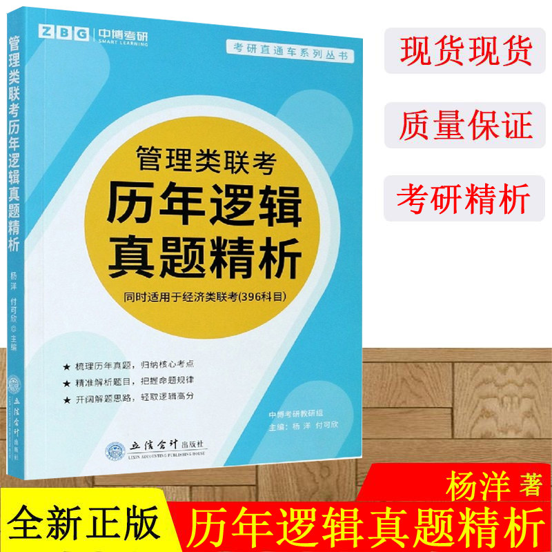正版 2022管理类联考历年逻辑真题精析 MBA MPA MPACC 经济类联考396同时适用 搭陈剑数学高分指南赵鑫全逻辑精点老蒋英语二写作