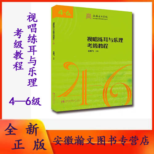 西安音乐学院社会音乐考级系列丛书：视唱练耳与乐理考级教程4-6级 西安音乐学院音乐考级辅导用书 王高飞 西南师范大学出版社