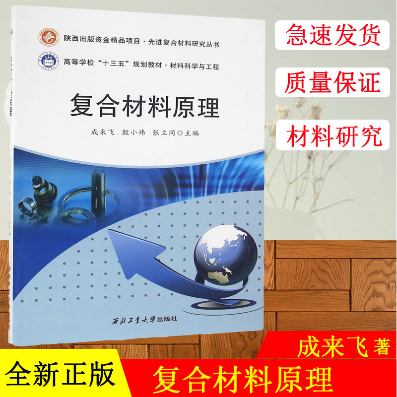 正版现货 复合材料原理 成来飞著 西北工业大学出版社 掌握不同复合