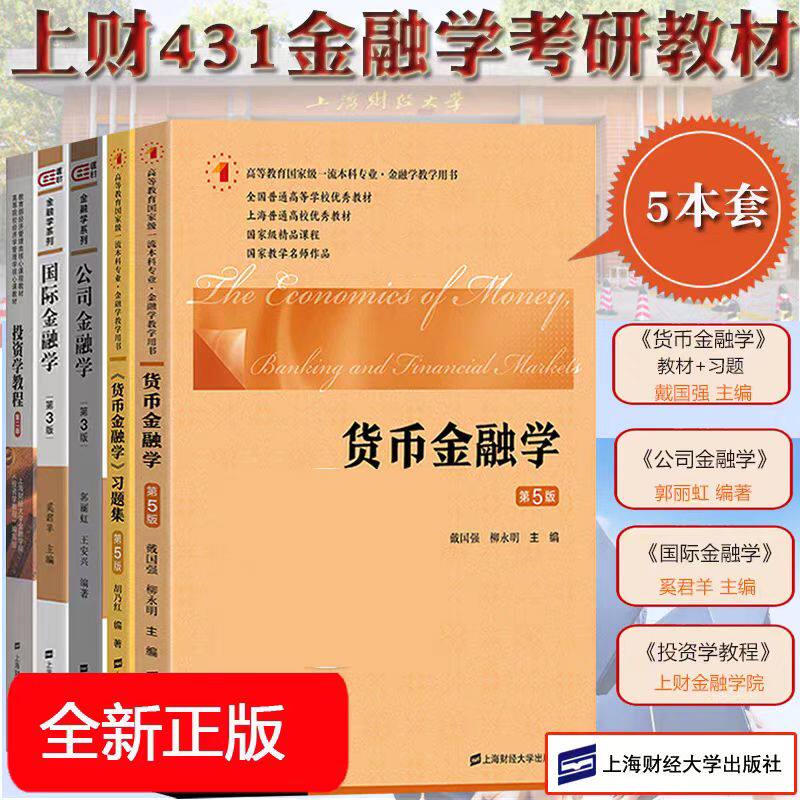 上财431金融学综合考研教材公司金融学郭丽虹国际金融学奚君羊投资学教程金融学院金德环货币金融学及习题戴国强 上海财经大学