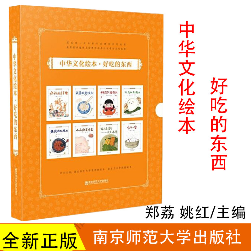 中华文化绘本·好吃的东西（套装8册） 郑荔 姚红主编 南京师范大学出版社 包子一家我喜欢包饺子小面团变呀变姥姥的红烧肉