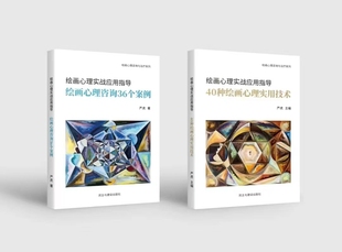 绘画心理咨询36个案 40种绘画心理学实用技术 严虎新作合集 全新正版