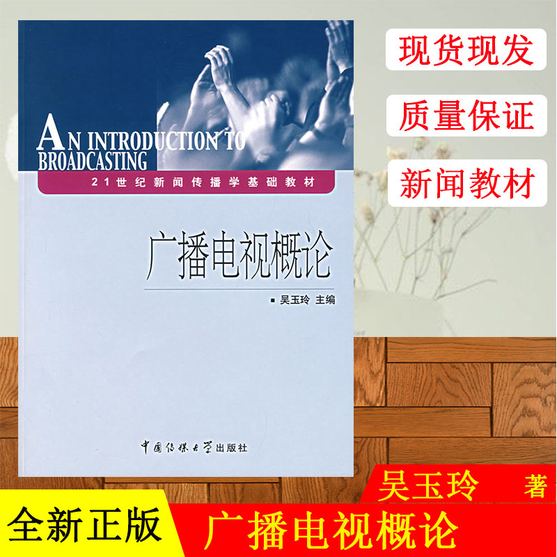 现货包邮赠书签 广播电广播电视概论(21世纪新闻传播学基础教材)