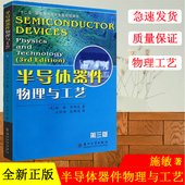 现货 苏州大学出版 半导体器件物理与工艺 施敏 正版 半导体器件物理 第三版 半导体器件物理考研 社