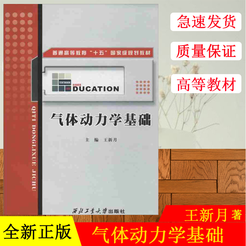 现货 气体动力学基础 王新月 主编 物理学专业科技  西北工业大学出版社 普通高等教育“十五”国家规划教材 书籍/杂志/报纸 其它科学技术 原图主图