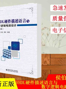 VHDL硬件描述语言与数字逻辑电路设计 第五版 侯伯亨 数字逻辑设计 电子信息 西安电子科技大学出版社 9787560649122 书籍 #