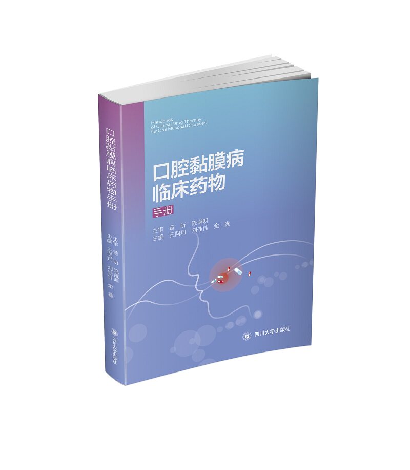 口腔黏膜病临床药物手册 医学 口腔 四川大学出版社 9787569033335 四川大学出版社