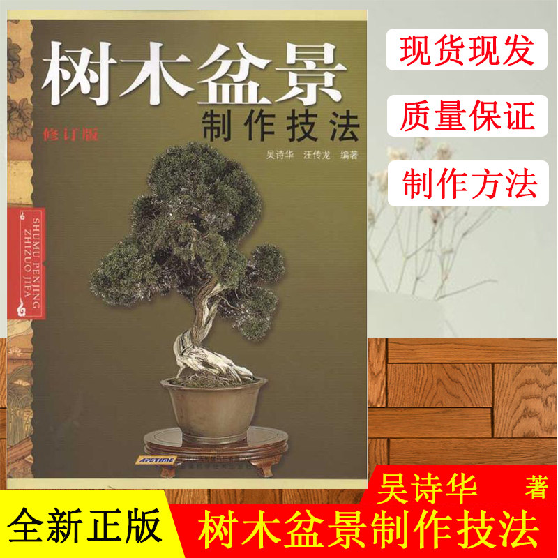 树木盆景制作技法 吴诗华 汪传龙 著作 建筑/水利(新)专业科技 新华书店正版图书籍 安徽科学技术出版社 文轩网