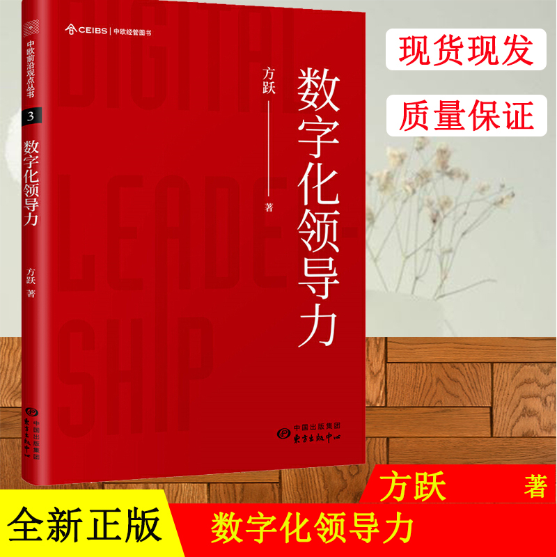 数字化领导力 作者：方跃 中欧前沿观点丛书 中欧国际工商学院经济学与决策科学教授 东方出版中心