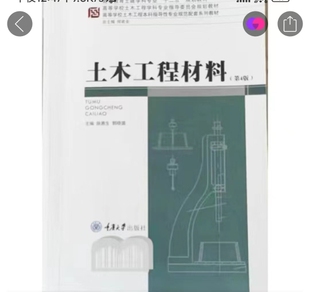 土木工程材料 施惠生 高等学校土木工程本科指导性专业规范配套系列教材 正版 第四版 社 重庆大学出版