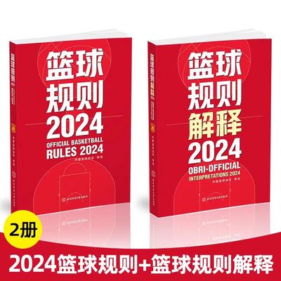 全新正版 2024篮球规则+篮球规则解释 中国篮球协会审定 篮球裁判书 篮球战术教学训练 北京体育大学出版社
