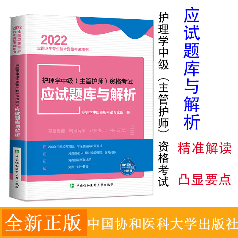 2022主管护师护理学中级应试题库与解析刷题同步练习题集随身记轻松过2022年全国卫生专业技术资格考试用书中国协和医科大学出版社
