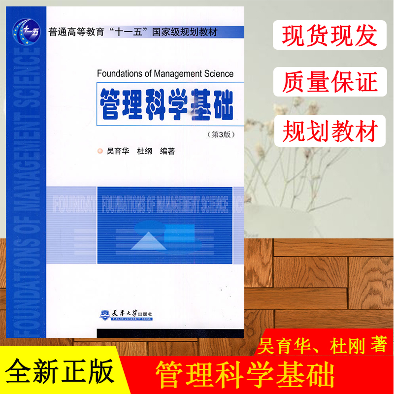 全新正版现货 管理科学基础 第3版第三版 吴育华 天津大学出版社 管理学原理 天津大学教材 畅销书籍当天发货书