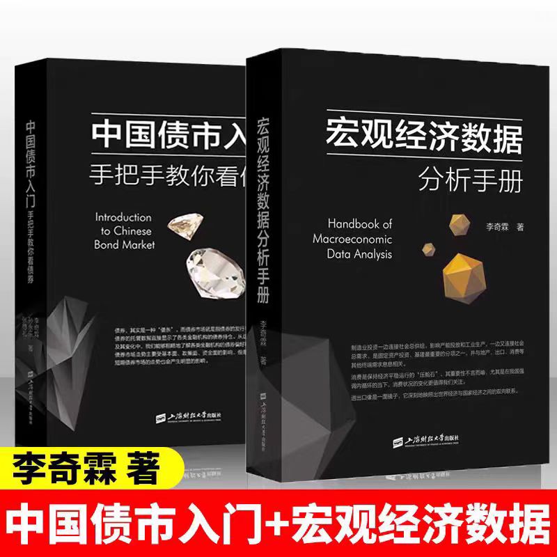 【李奇霖2册】宏观经济数据分析手册+中国债市入门 手把手教你看债券 李奇霖 上海财经大学出版社 正版书籍 新华文轩旗舰
