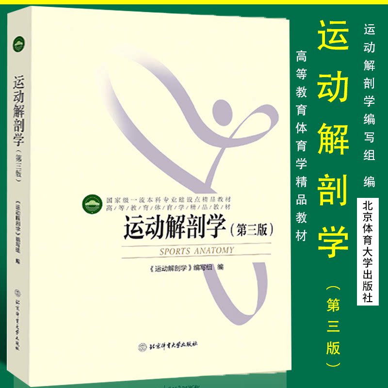 运动解剖学（第三版）高等教育体育学精品教材 高等院校运动解剖学教材 体育教材 体育专业教材9787564405441北京体育大学出版社