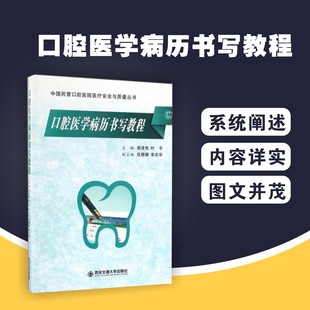 口腔医学病历书写教程 西安交通大学出版 2019病历书写规范 模板详解 口腔学 社 正版 9787560582146 蒋泽先