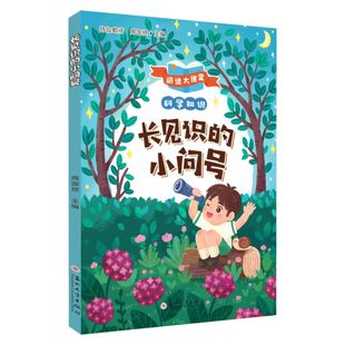 全12册 阅读大课堂 长见识的小问号  小书虫的五彩梦 小蜜蜂的百花园  小魔袋的大智慧  闹翻天的梦幻国 苏州大学出版社