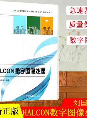 正版现货 HALCON数字图像处理 刘国华 图像处理方法理论和应用实例 高等学校应用型本科十三五规划教材 畅销书籍排行榜