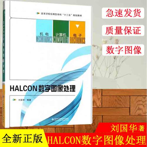 正版现货 HALCON数字图像处理 刘国华 图像处理方法理论和应用实例 高等学校应用型本科十三五规划教材 畅销书籍排行榜