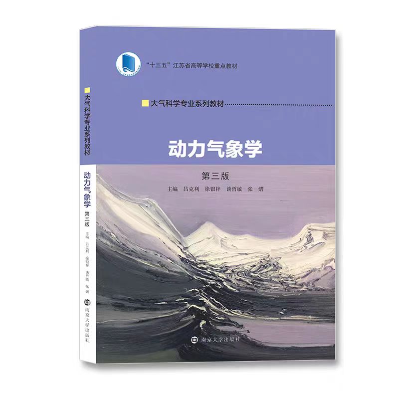 全新正版 动力气象学 第三版 吕克利 徐银梓 谈哲敏 张熠 编著 南京大学出版社 大气科学专业系列教材