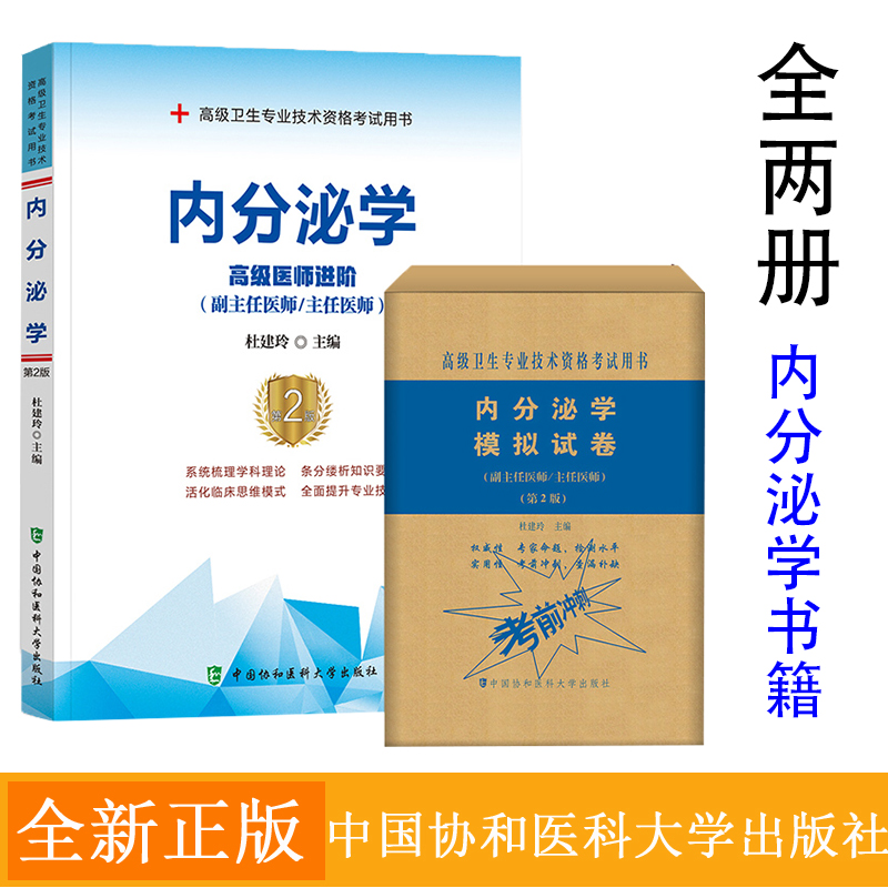 备考2022年内分泌学副主任医师主任医生职称考试教材书习题集模拟题试卷高级医师进阶教程副高正高级考试库真题用书人卫版 第2二版