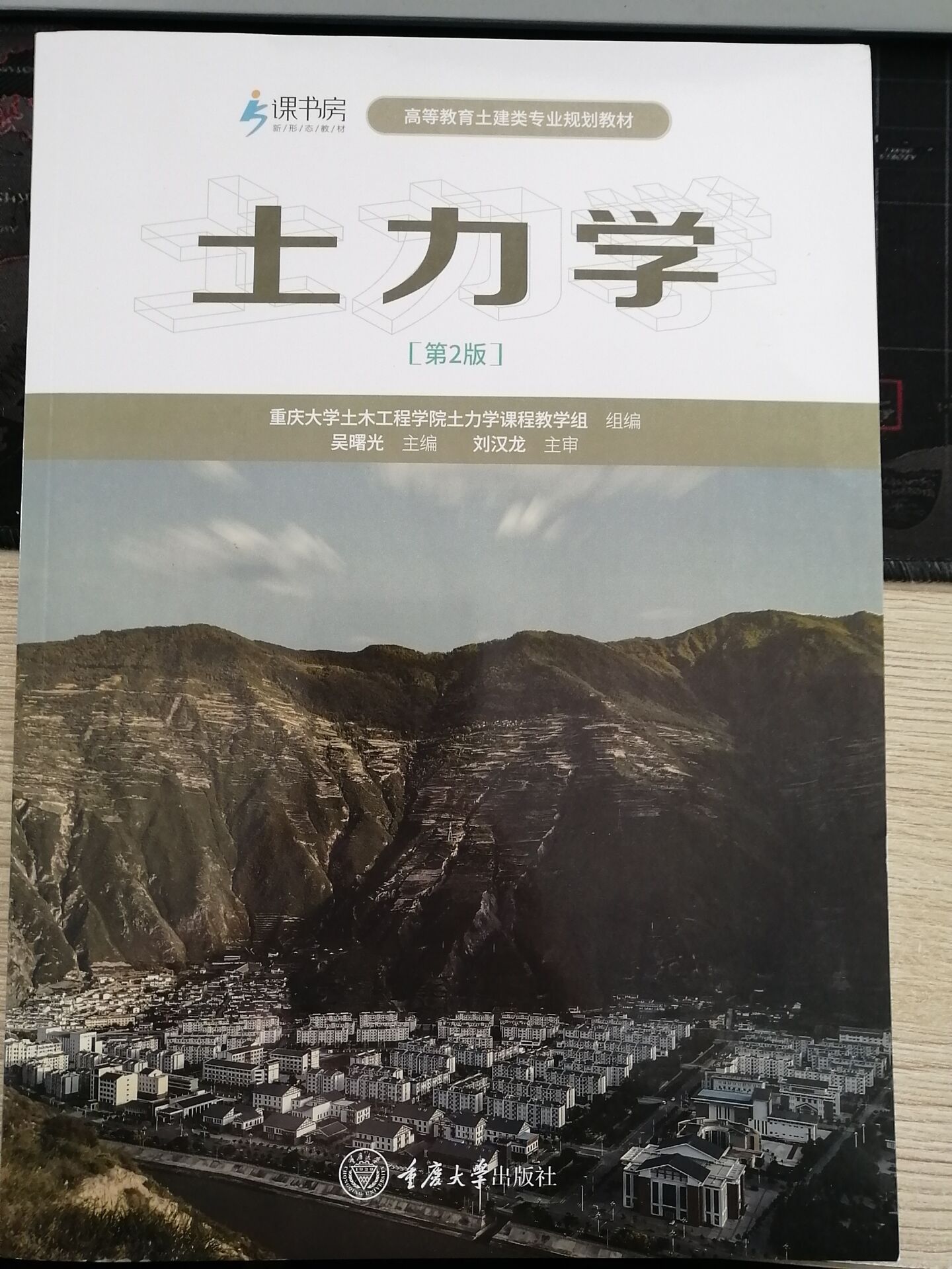 正版土力学第二版：吴曙光主编著作大中专文科社科综合大中专重庆大学出版社老版本第二张图