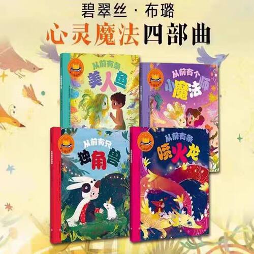 心灵魔法四部曲全4册 从前有只独角兽 喷火龙 小魔法师 美人鱼 碧翠丝治愈系梦幻图画书童心园国际经典绘本