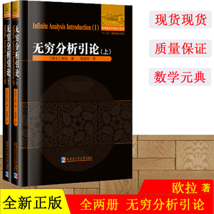 正版现货 无穷分析引论 上下 瑞士 欧拉 数学分析 数学 世界数学元典丛书系列 哈尔滨工业大学出版社 2本套装