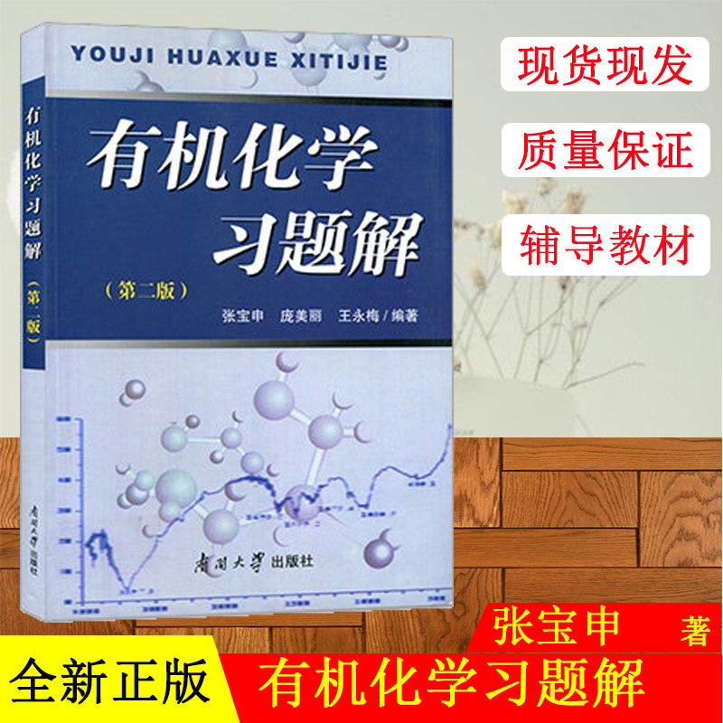正版有机化学习题解教材 第二版 张有机化学习题解(第二版)