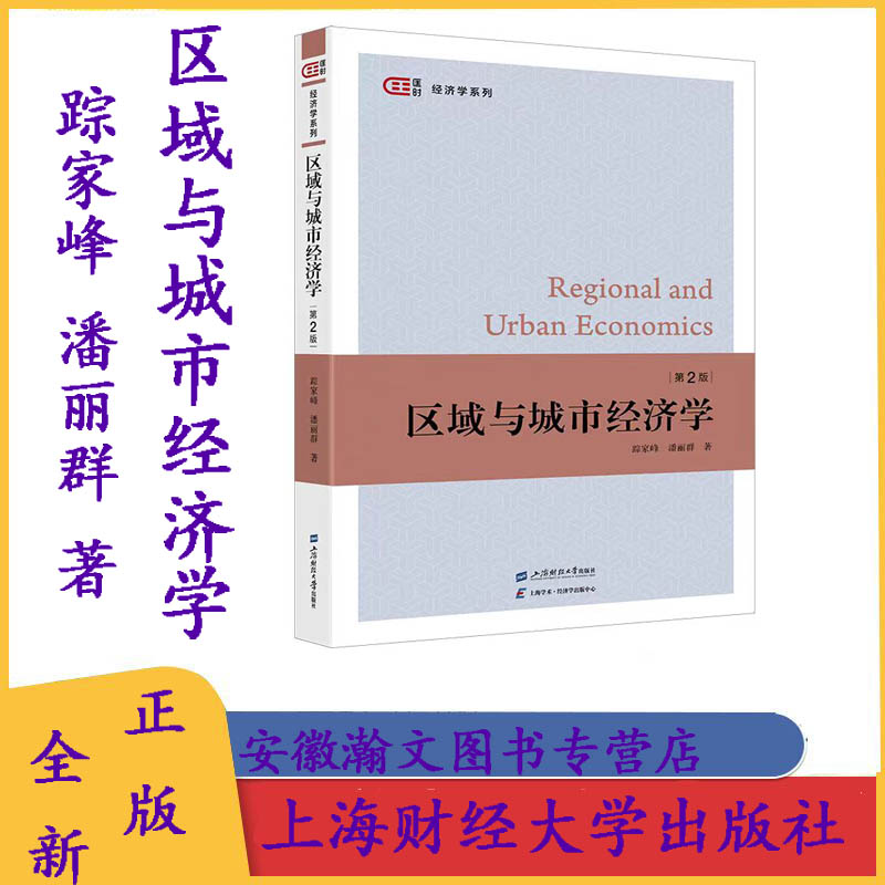 全新正版 区域与城市经济学(第2版) 踪家峰,潘丽群 著 匡时·经济学系列 上海财经大学出版社 F.4534