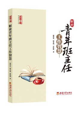 解密青年班主任工作智慧 徐世贵 韩冬梅 岳桂婵 著 名师工程 西南大学出版社