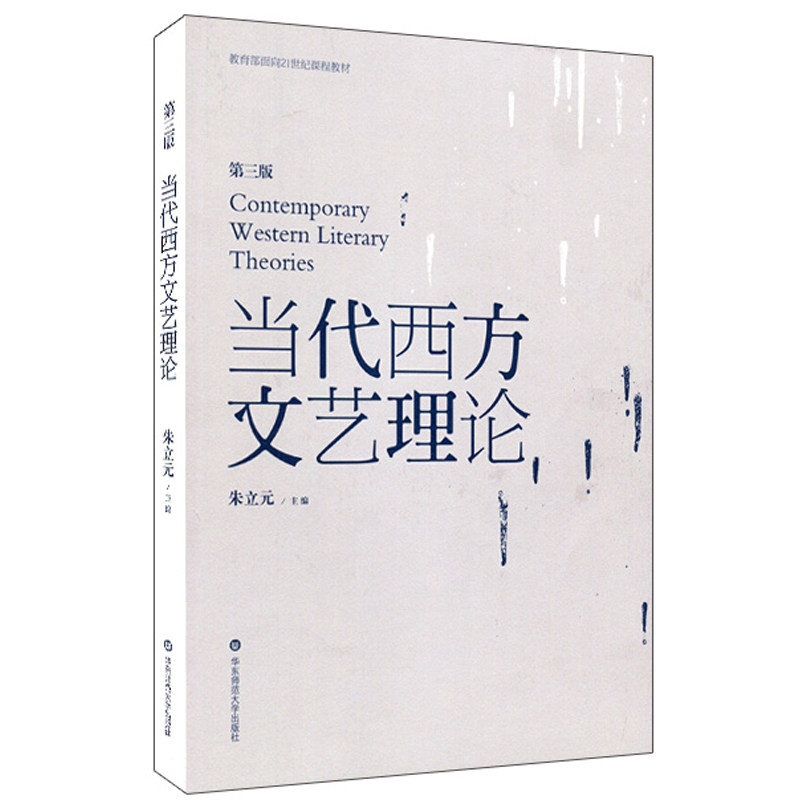 当代西方文艺理论朱立元第三版
